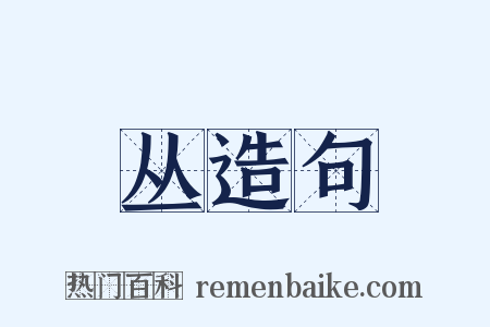 丛造句是什么意思的图片